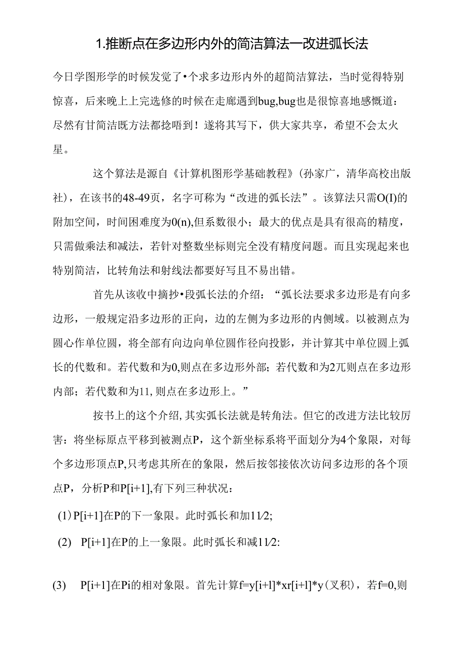 GIS点在多边形内算法.docx_第1页