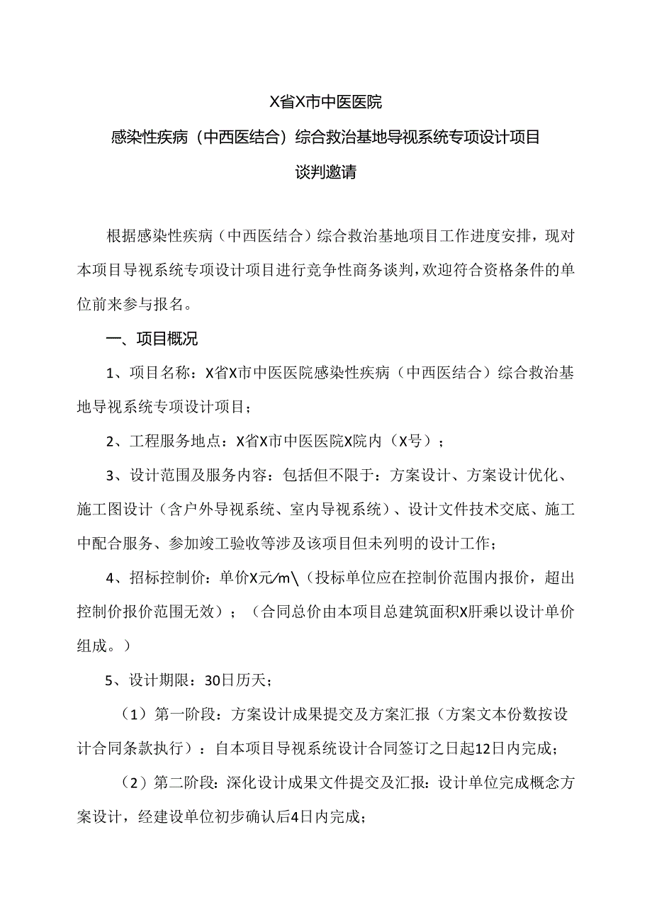 X省X市中医医院感染性疾病（中西医结合）综合救治基地导视系统专项设计项目谈判邀请（2024年）.docx_第1页