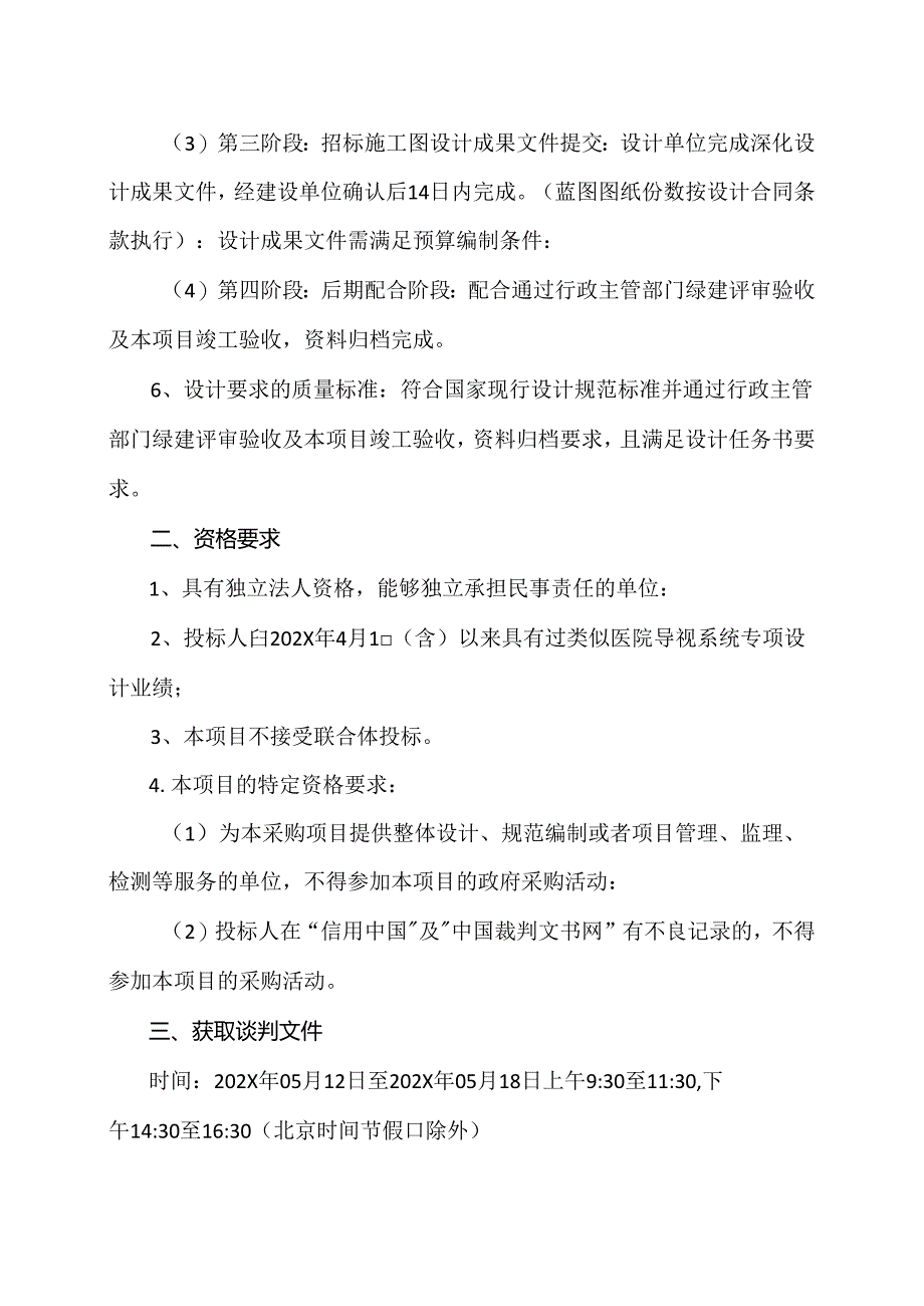 X省X市中医医院感染性疾病（中西医结合）综合救治基地导视系统专项设计项目谈判邀请（2024年）.docx_第2页