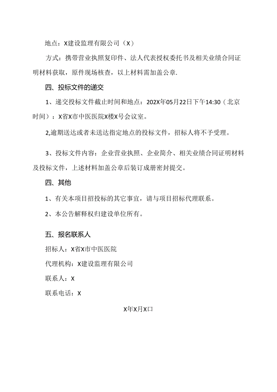 X省X市中医医院感染性疾病（中西医结合）综合救治基地导视系统专项设计项目谈判邀请（2024年）.docx_第3页