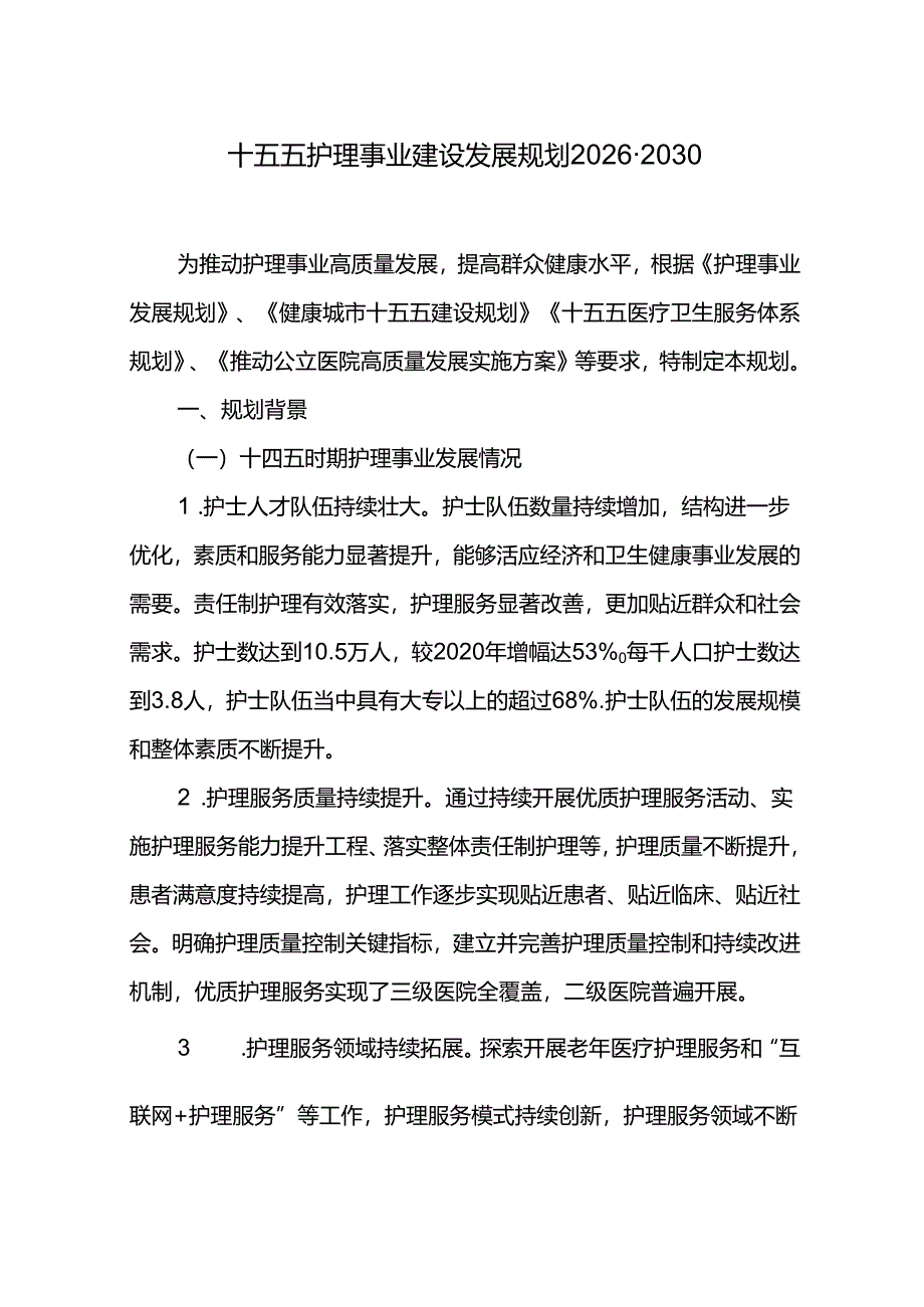 十五五护理事业建设发展规划2026-2030.docx_第1页