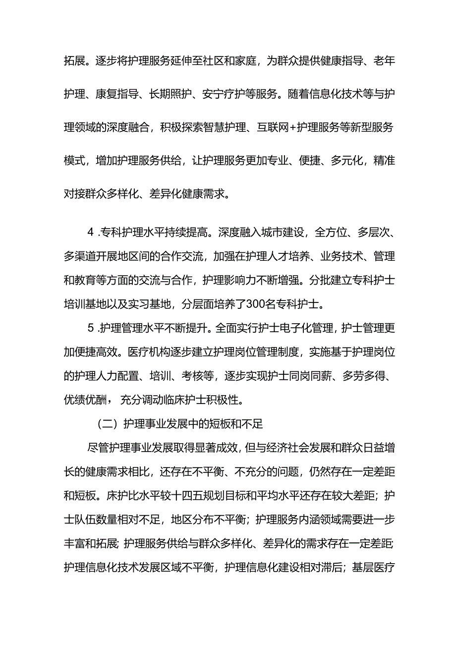 十五五护理事业建设发展规划2026-2030.docx_第2页