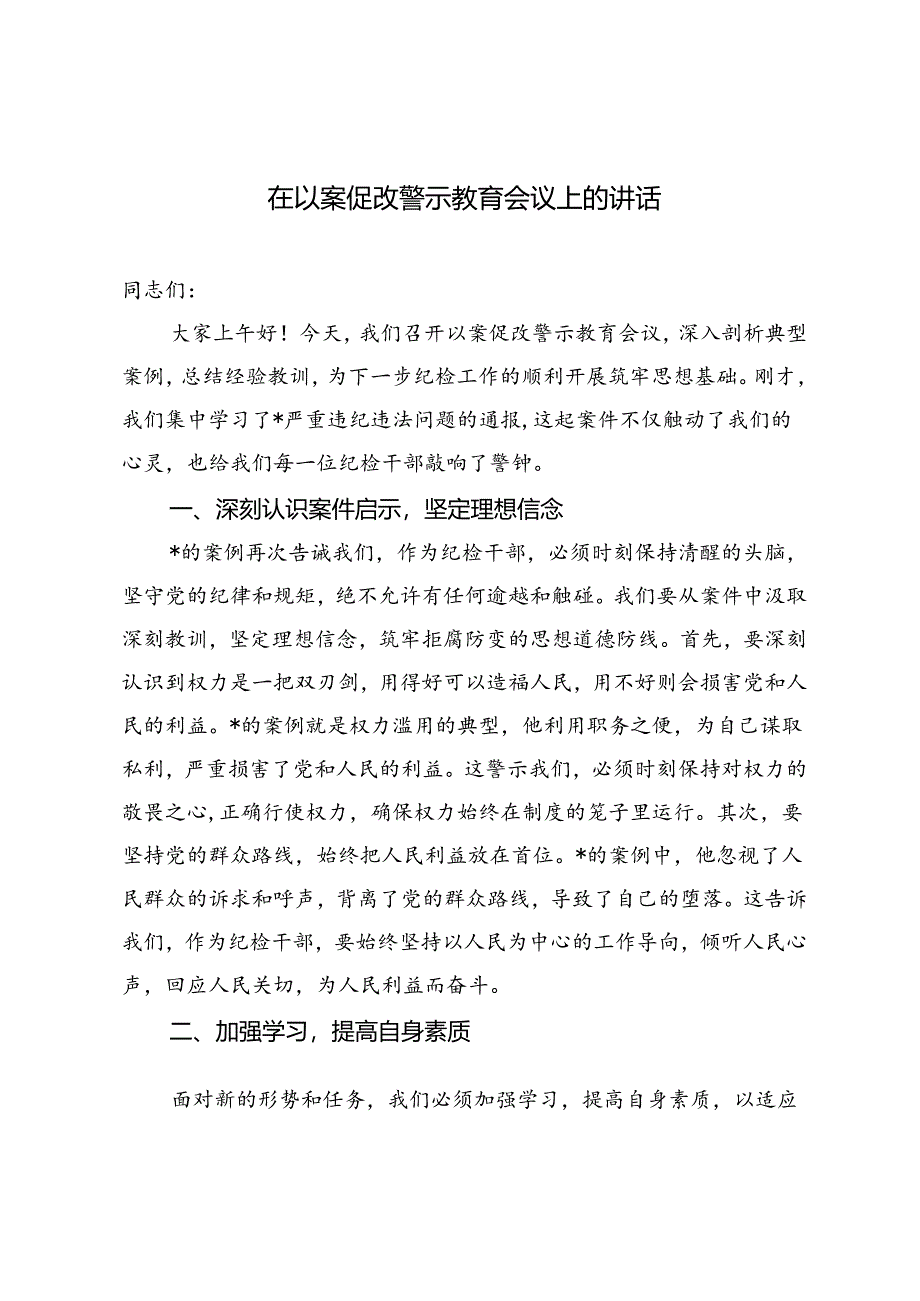 2篇 2024年在以案促改警示教育会议上的讲话.docx_第1页