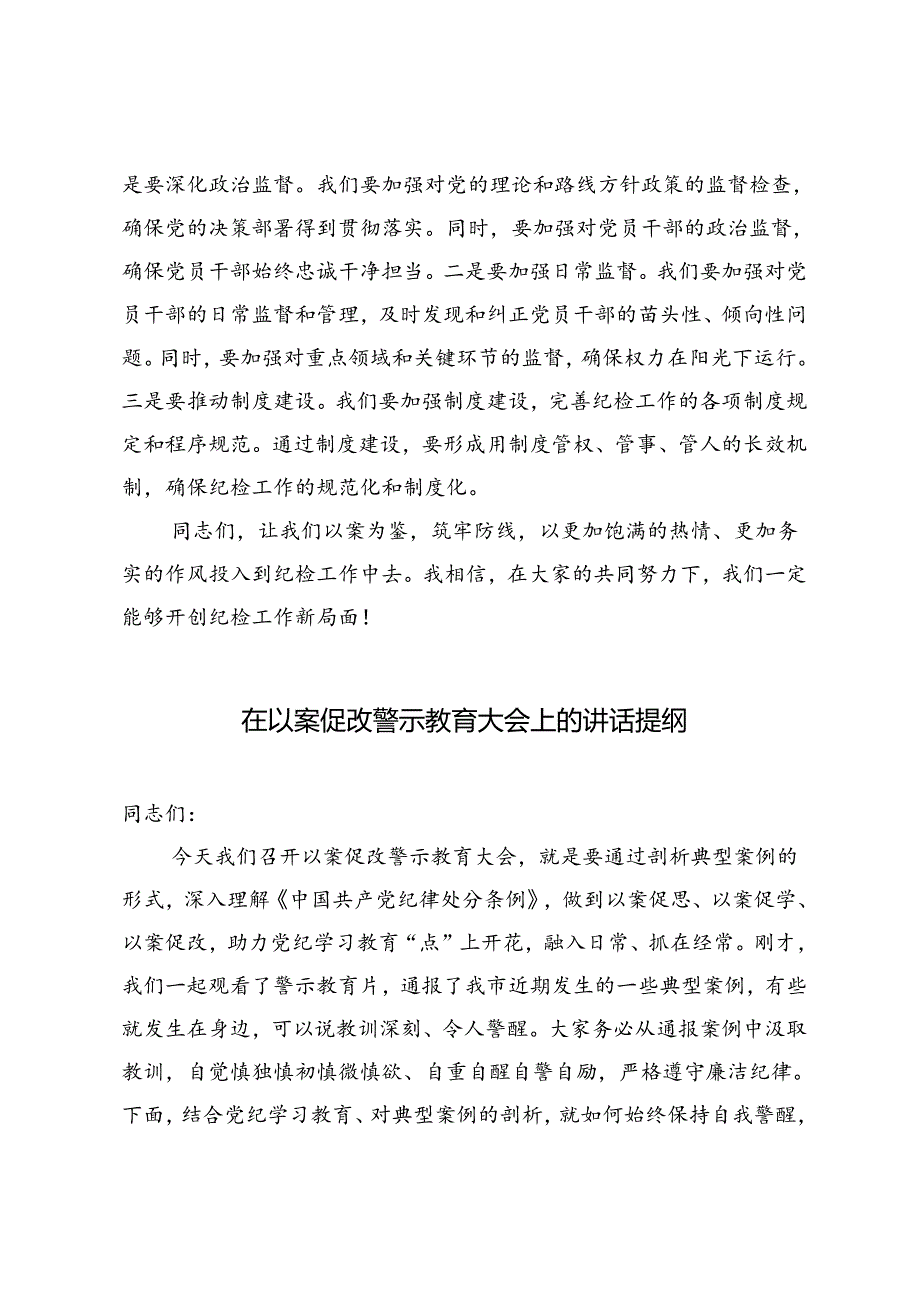 2篇 2024年在以案促改警示教育会议上的讲话.docx_第3页