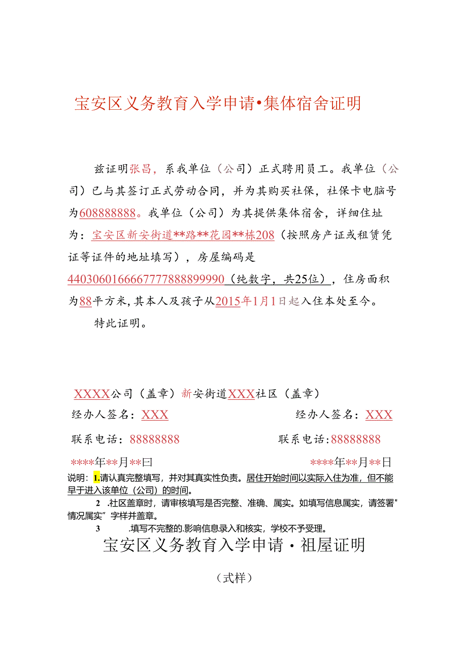 宝安区义务教育入学申请-集体宿舍证明填写样式.docx_第1页