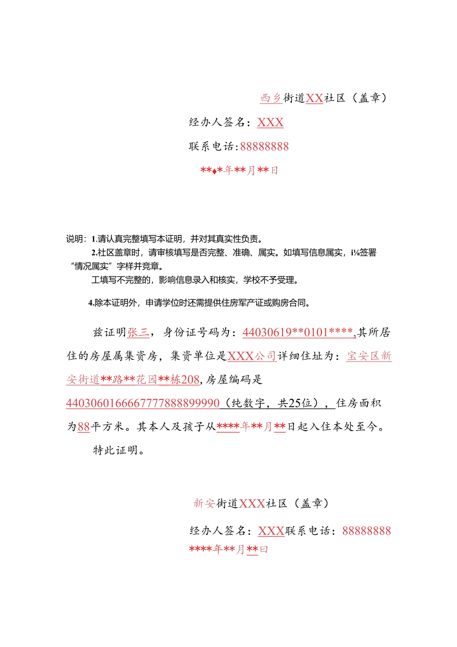 宝安区义务教育入学申请-集体宿舍证明填写样式.docx_第3页