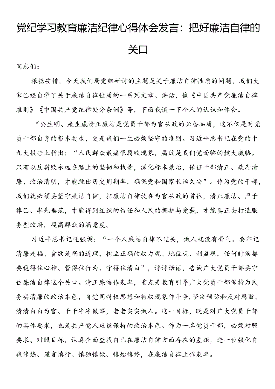 党纪学习教育廉洁纪律心得体会发言：把好廉洁自律的关口.docx_第1页