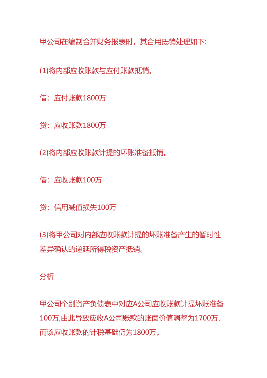 财会实操-合并财报的账务处理.docx_第2页