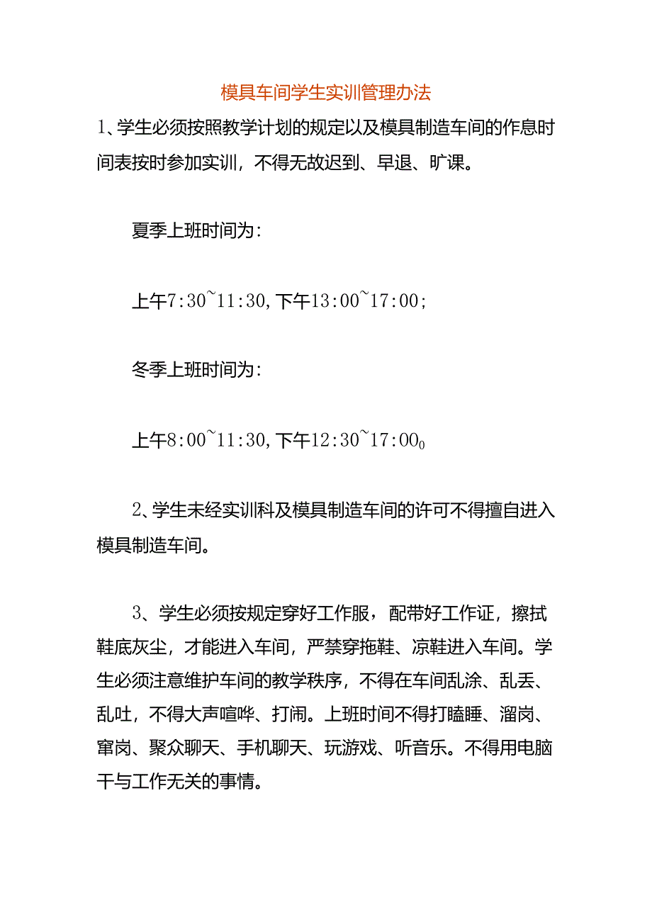 模具车间学生实训管理办法.docx_第1页