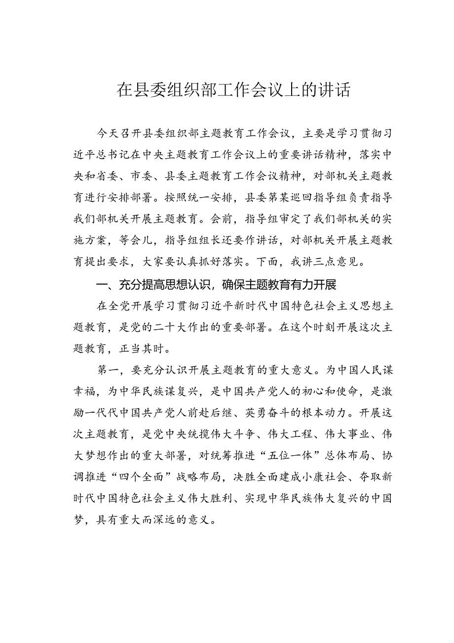 在县委组织部工作会议上的讲话.docx_第1页