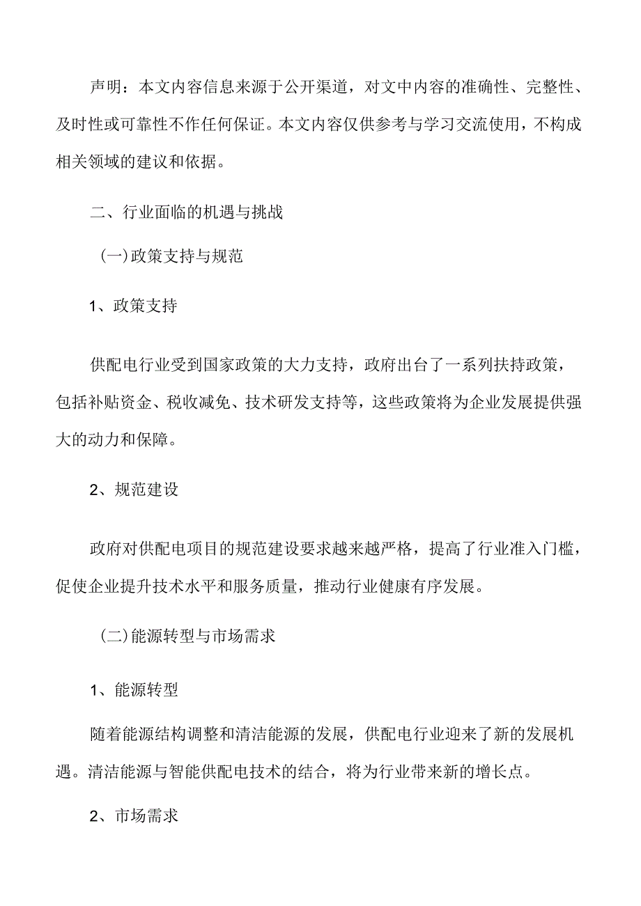 供配电行业面临的机遇与挑战.docx_第3页