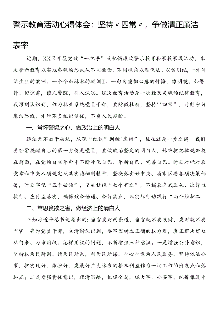 警示教育活动心得体会：坚持“四常”争做清正廉洁表率.docx_第1页