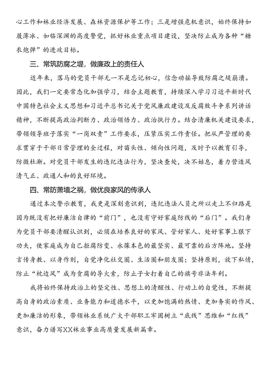 警示教育活动心得体会：坚持“四常”争做清正廉洁表率.docx_第2页