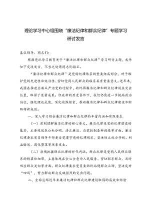 3篇范文 理论学习中心组围绕“廉洁纪律和群众纪律”专题学习研讨发言.docx