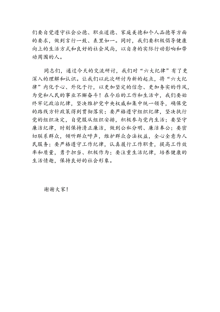 2024党纪学习教育“六大纪律”的交流心得材料（精选）.docx_第3页