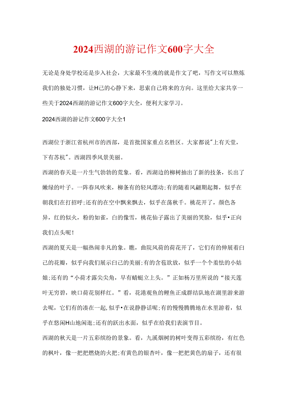 2024西湖的游记作文600字大全.docx_第1页