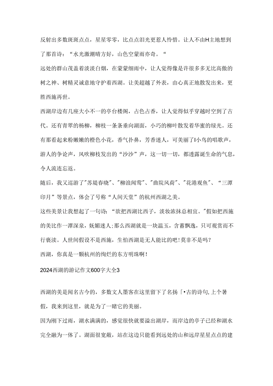 2024西湖的游记作文600字大全.docx_第3页