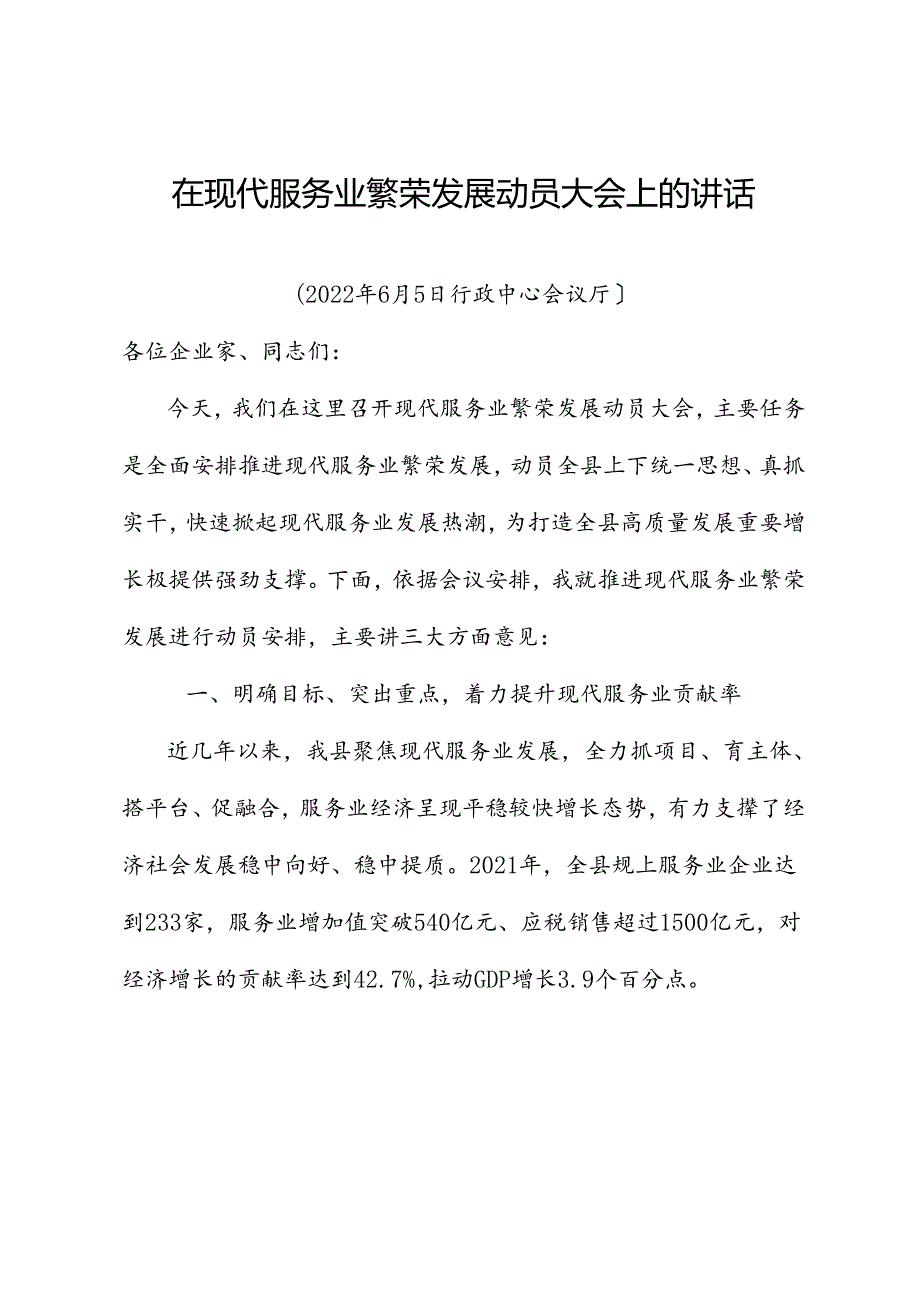 县长在全县现代服务业繁荣发展动员大会上的讲话.docx_第1页