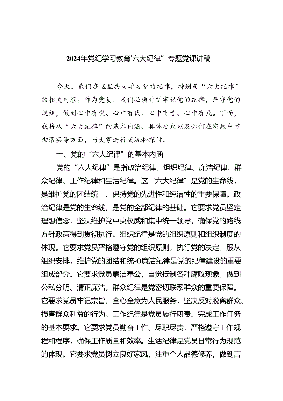 2024年党纪学习教育‘六大纪律”专题党课讲稿(四篇合集）.docx_第1页