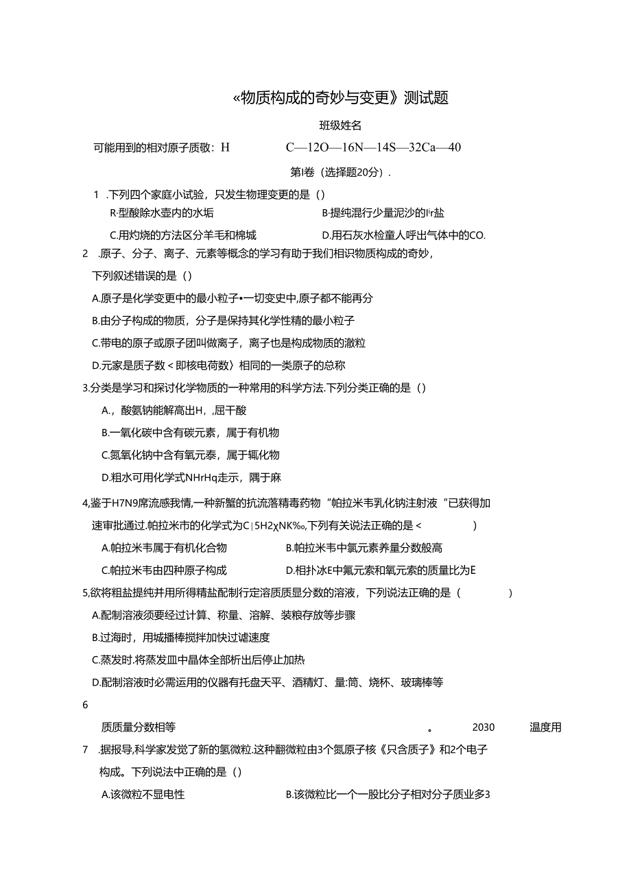 2024物质构成的奥秘与变化 测试题（无答案）.docx_第1页