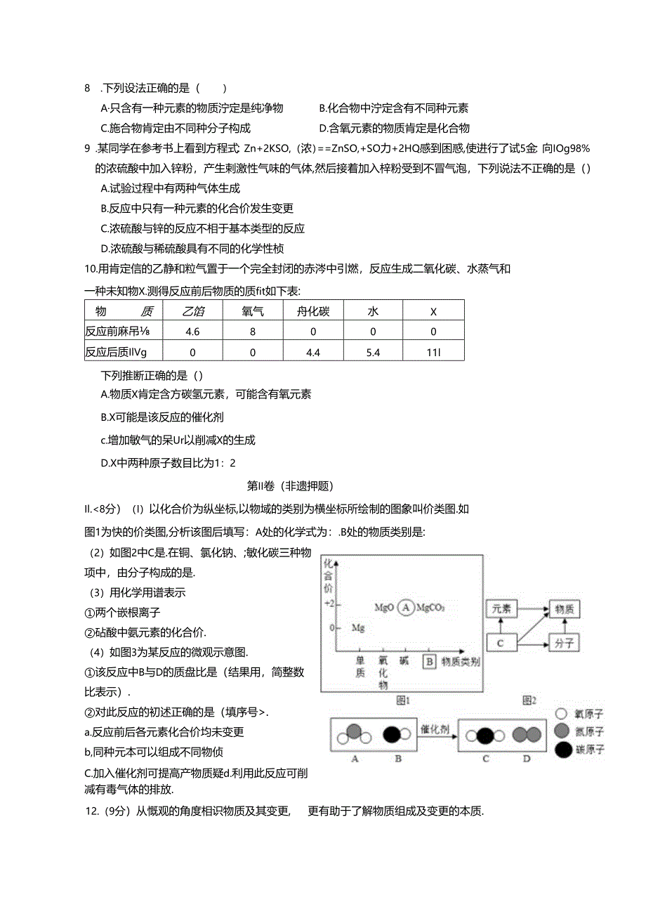 2024物质构成的奥秘与变化 测试题（无答案）.docx_第3页