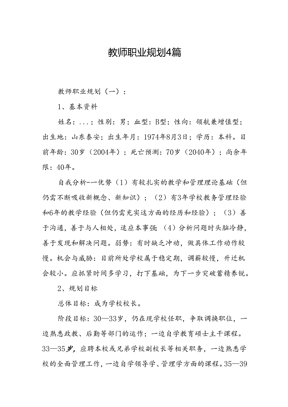 教师职业规划 4篇.docx_第1页