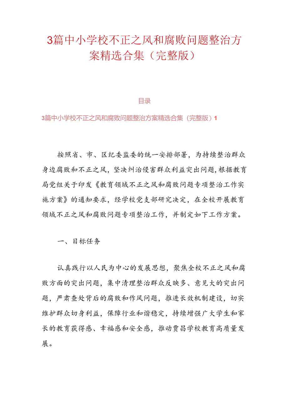 3篇中小学校不正之风和腐败问题整治方案精选合集（完整版）.docx_第1页