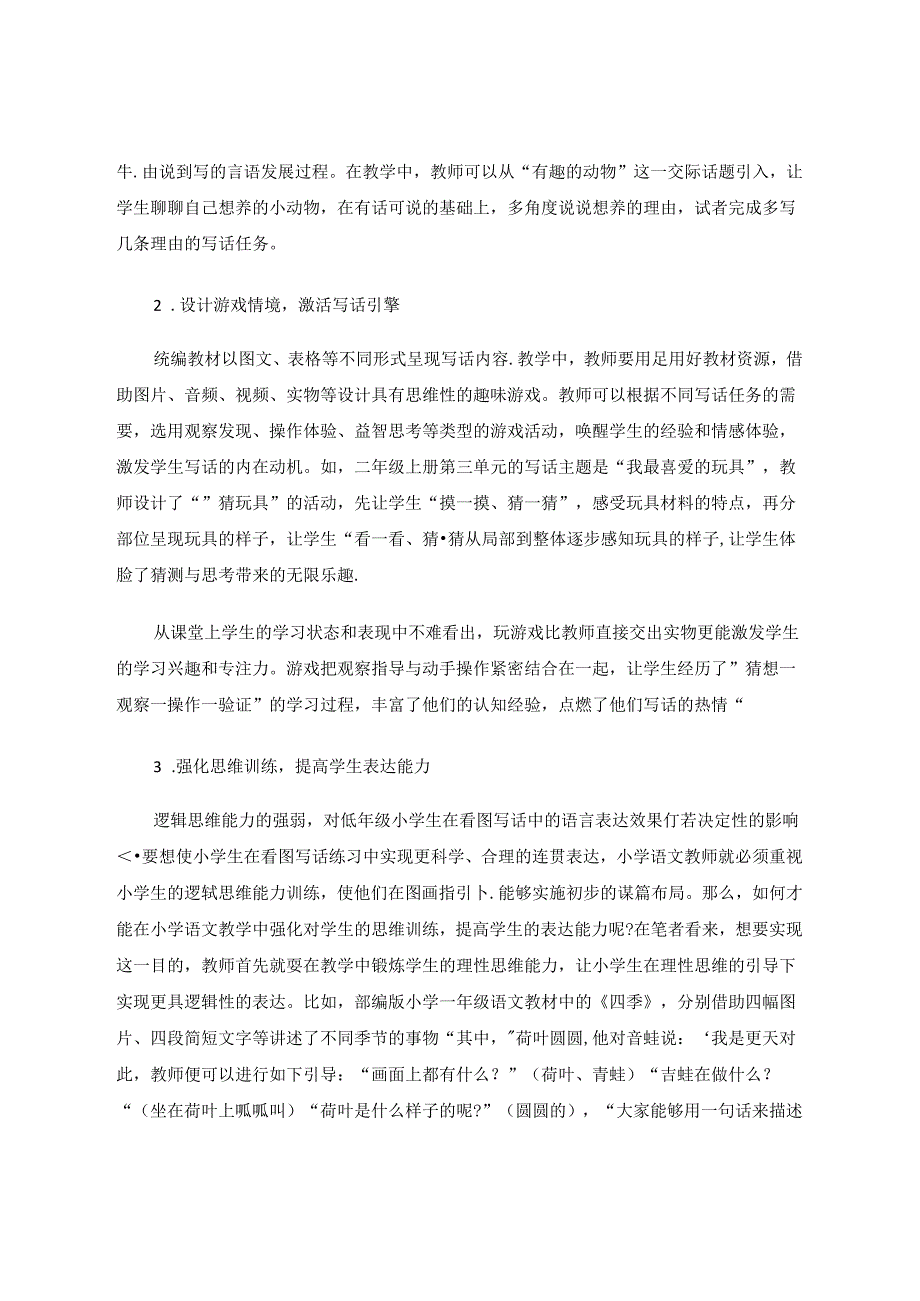 关于小学低年级看图写话教学的思考 论文.docx_第3页