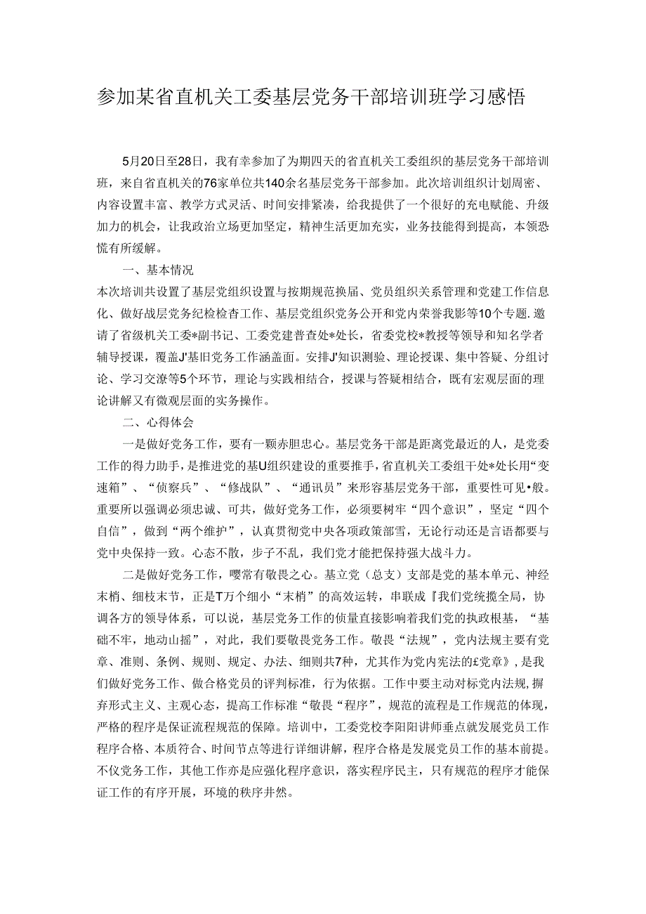 参加某省直机关工委基层党务干部培训班学习感悟.docx_第1页