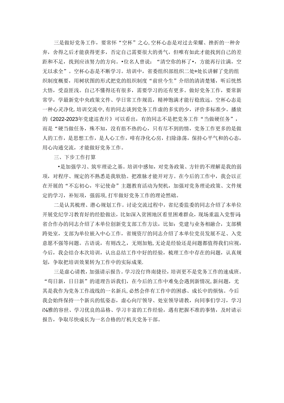 参加某省直机关工委基层党务干部培训班学习感悟.docx_第2页