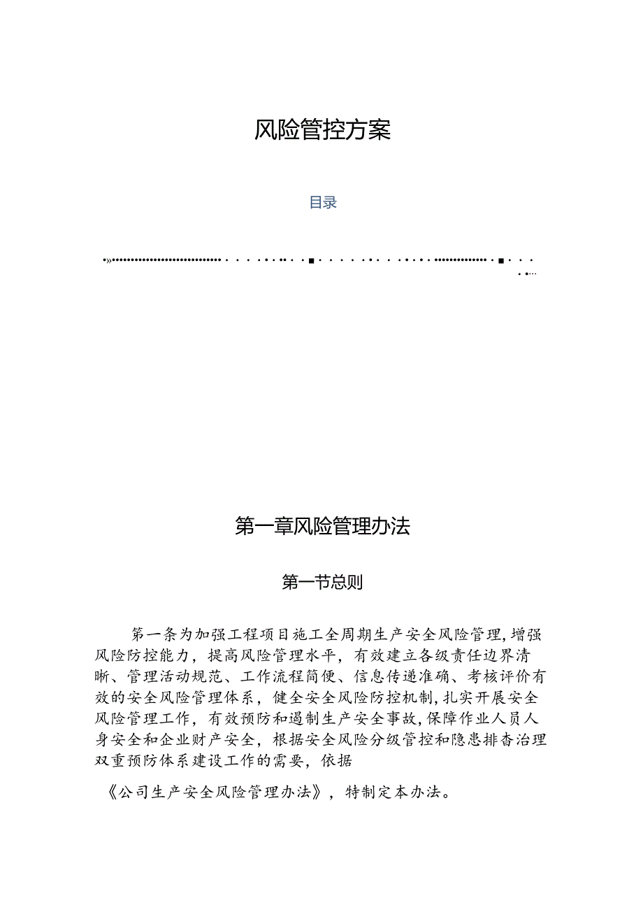 工程项目风险管控方案.docx_第1页