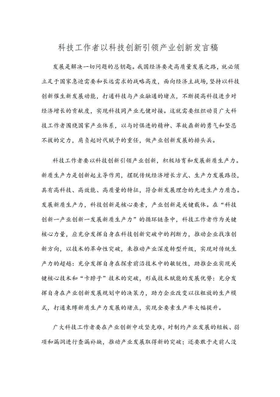 科技工作者以科技创新引领产业创新发言稿.docx_第1页