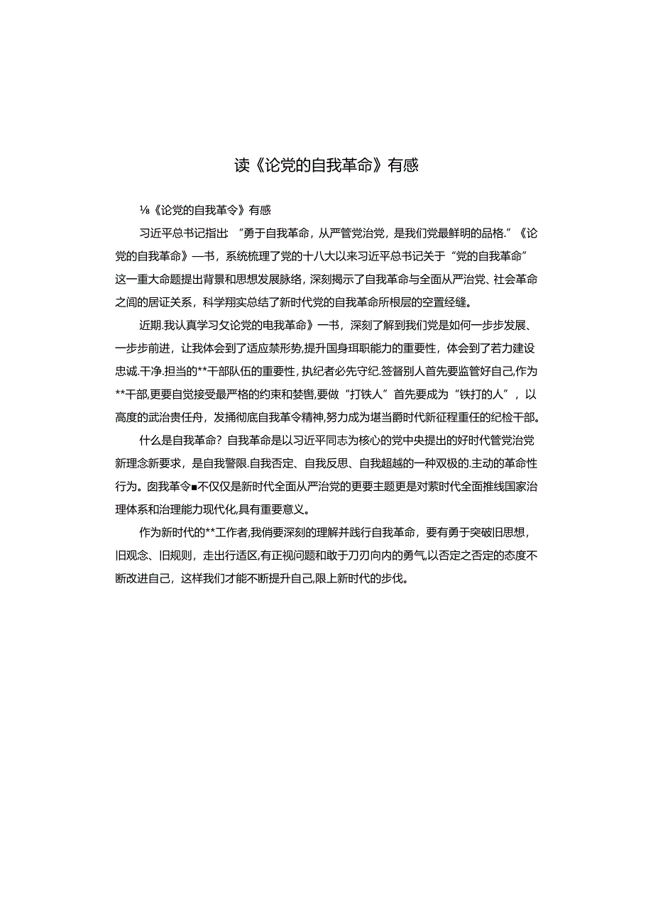 读《论党的自我革命》有感.docx_第1页