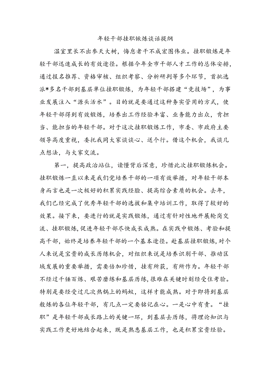 年轻干部挂职锻炼谈话提纲.docx_第1页