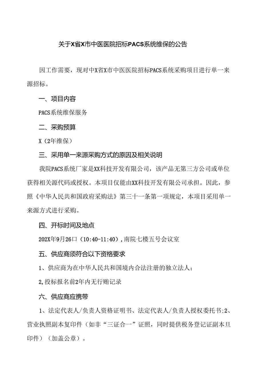 关于X省X市中医医院招标PACS系统维保的公告（2024年）.docx_第1页