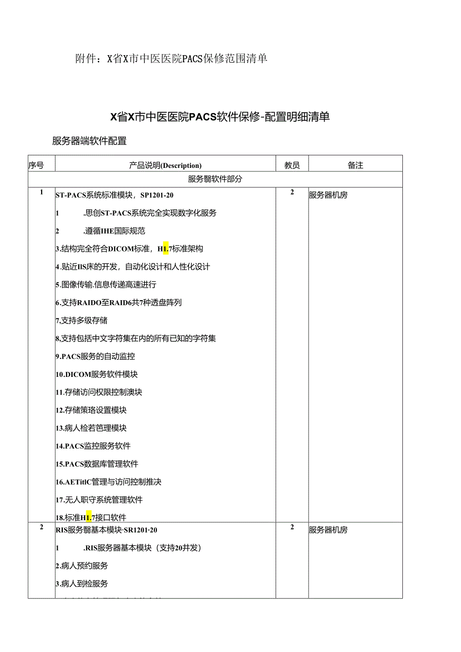 关于X省X市中医医院招标PACS系统维保的公告（2024年）.docx_第2页