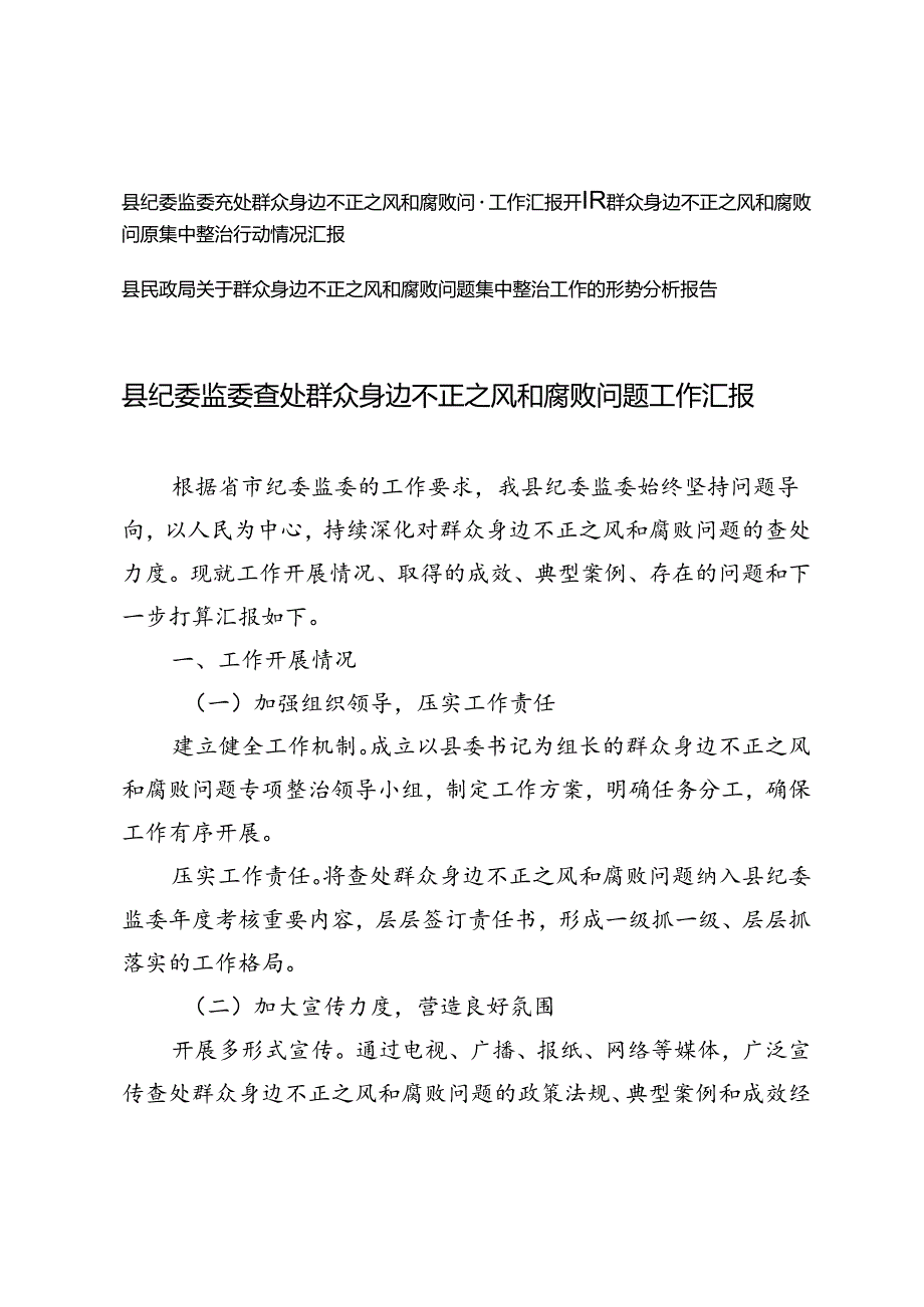 2024年县纪委监委查处群众身边不正之风和腐败问题工作汇报+集中整治工作的形势分析报告3篇.docx_第1页