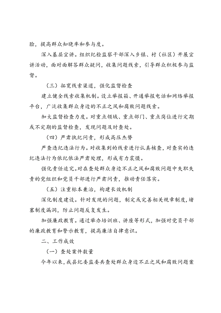 2024年县纪委监委查处群众身边不正之风和腐败问题工作汇报+集中整治工作的形势分析报告3篇.docx_第2页