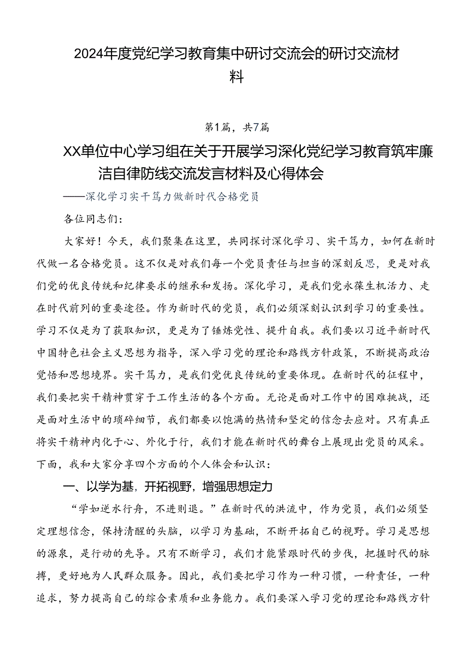 2024年度党纪学习教育集中研讨交流会的研讨交流材料.docx_第1页