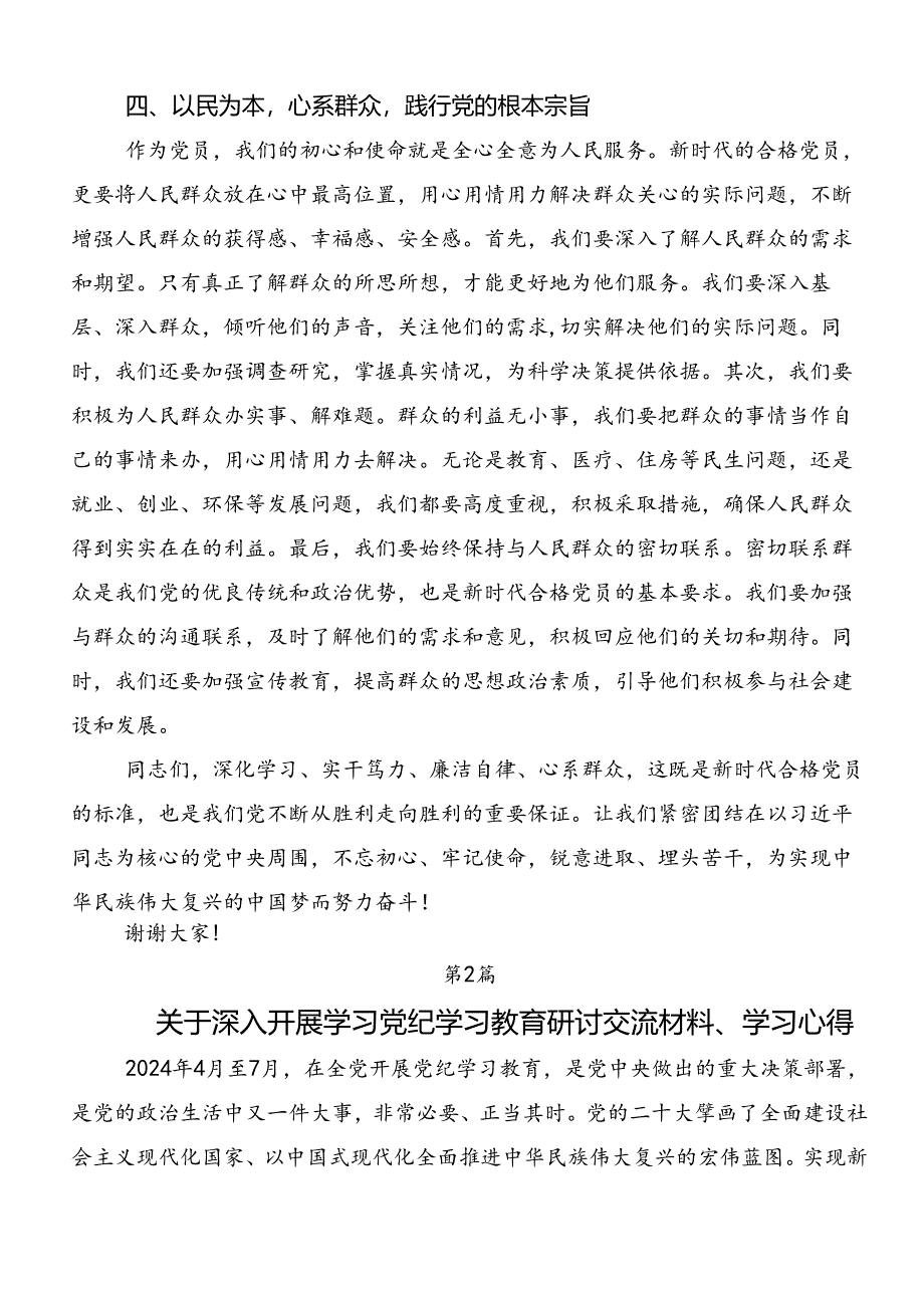 2024年度党纪学习教育集中研讨交流会的研讨交流材料.docx_第3页