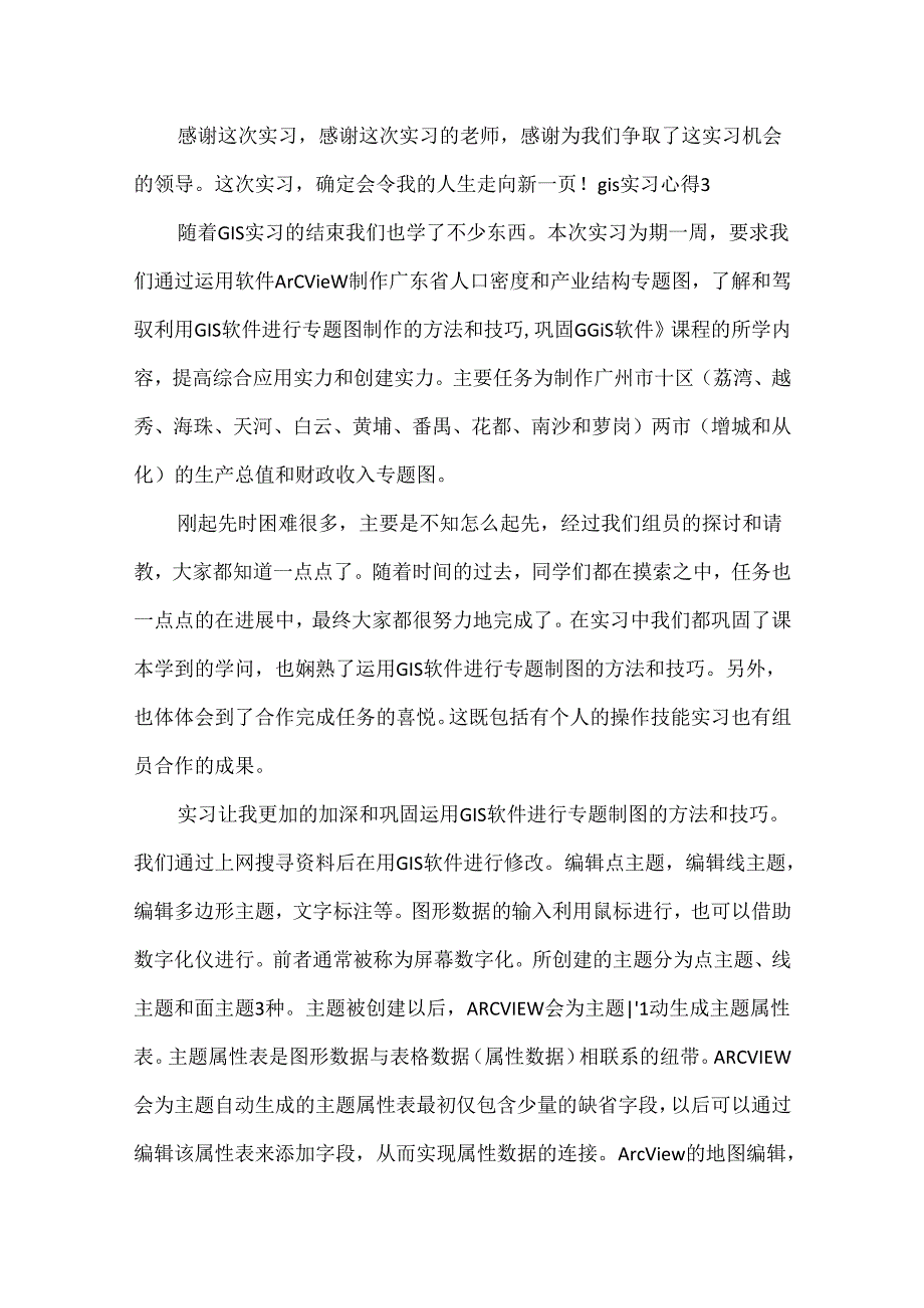 gis实习心得.docx_第3页