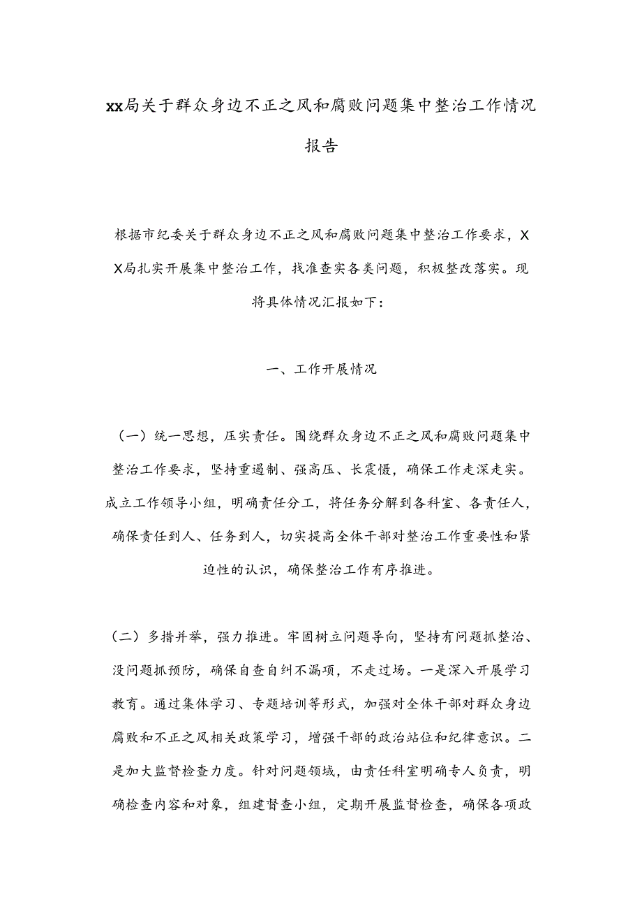 xx局关于群众身边不正之风和腐败问题集中整治工作情况报告.docx_第1页