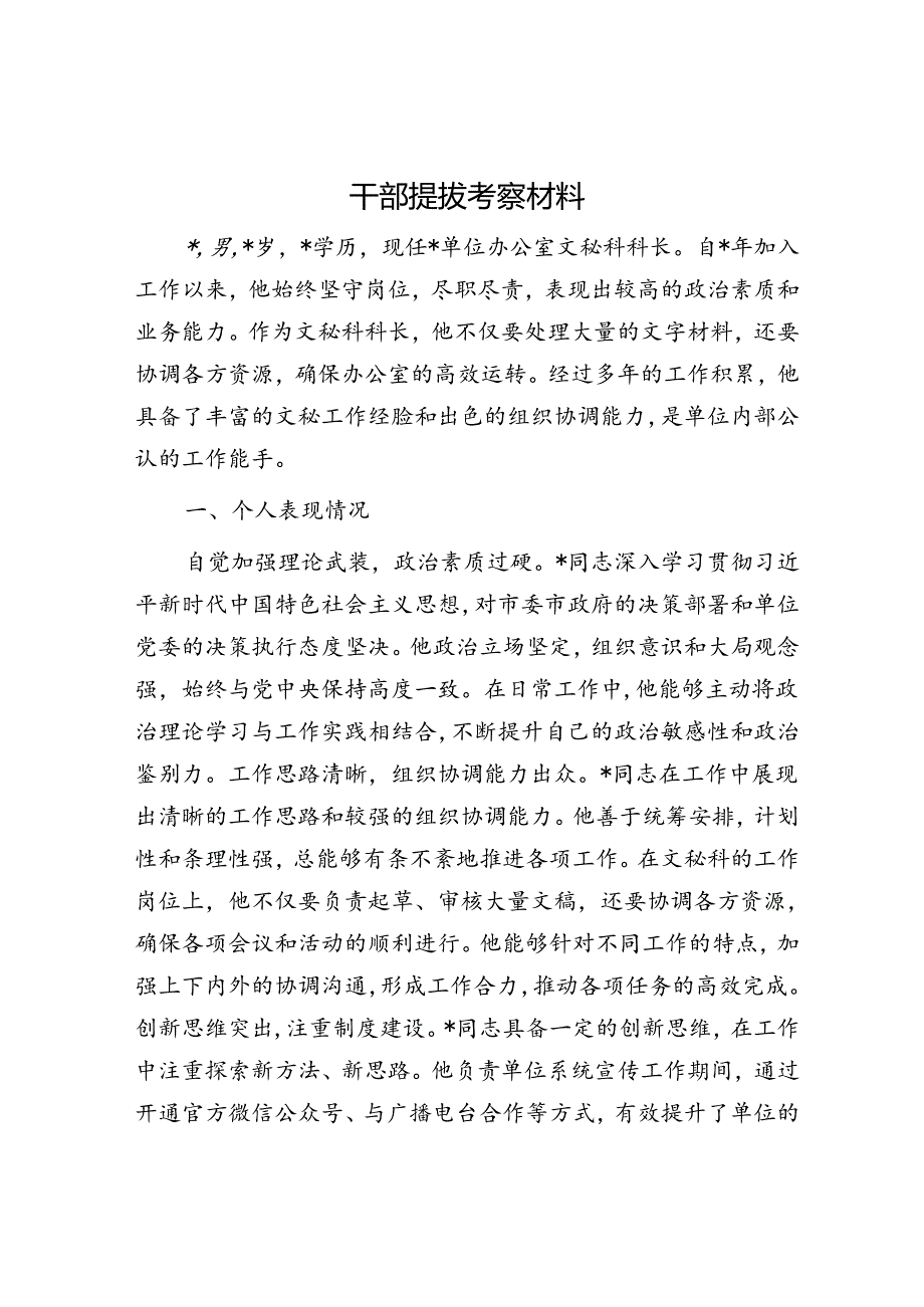 干部提拔考察材料.docx_第1页