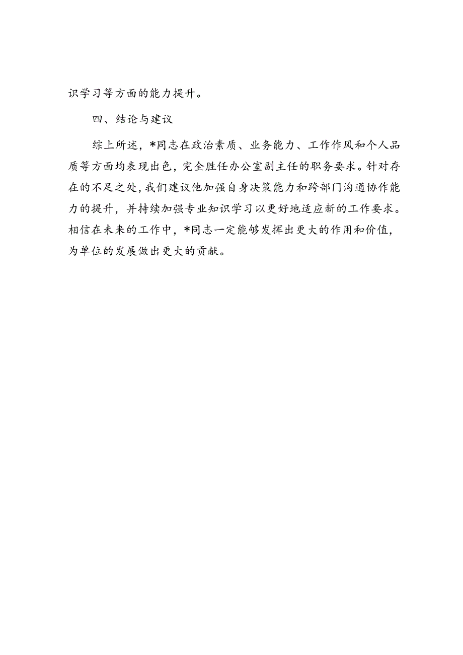 干部提拔考察材料.docx_第3页