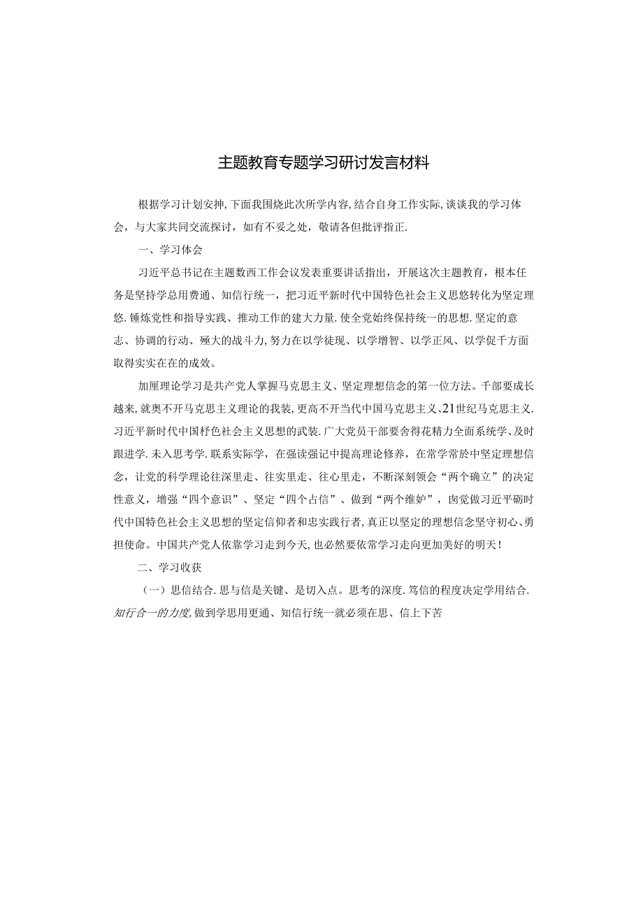 主题教育专题学习研讨发言材料.docx_第1页