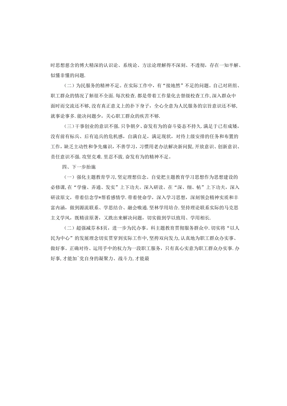 主题教育专题学习研讨发言材料.docx_第3页