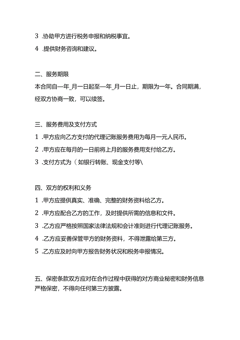 代理记账服务合同模板.docx_第2页