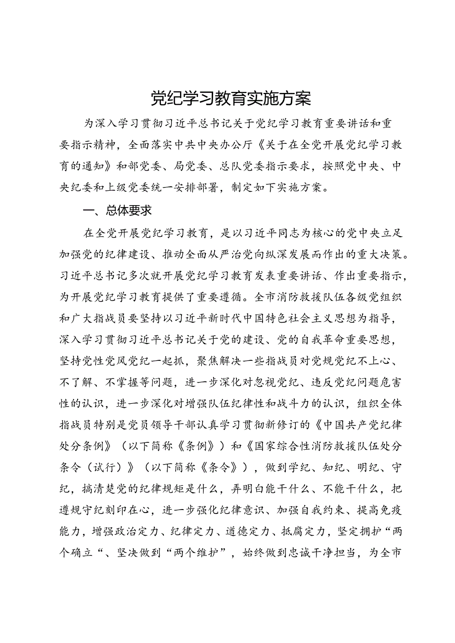 党纪学习教育实施方案 .docx_第1页