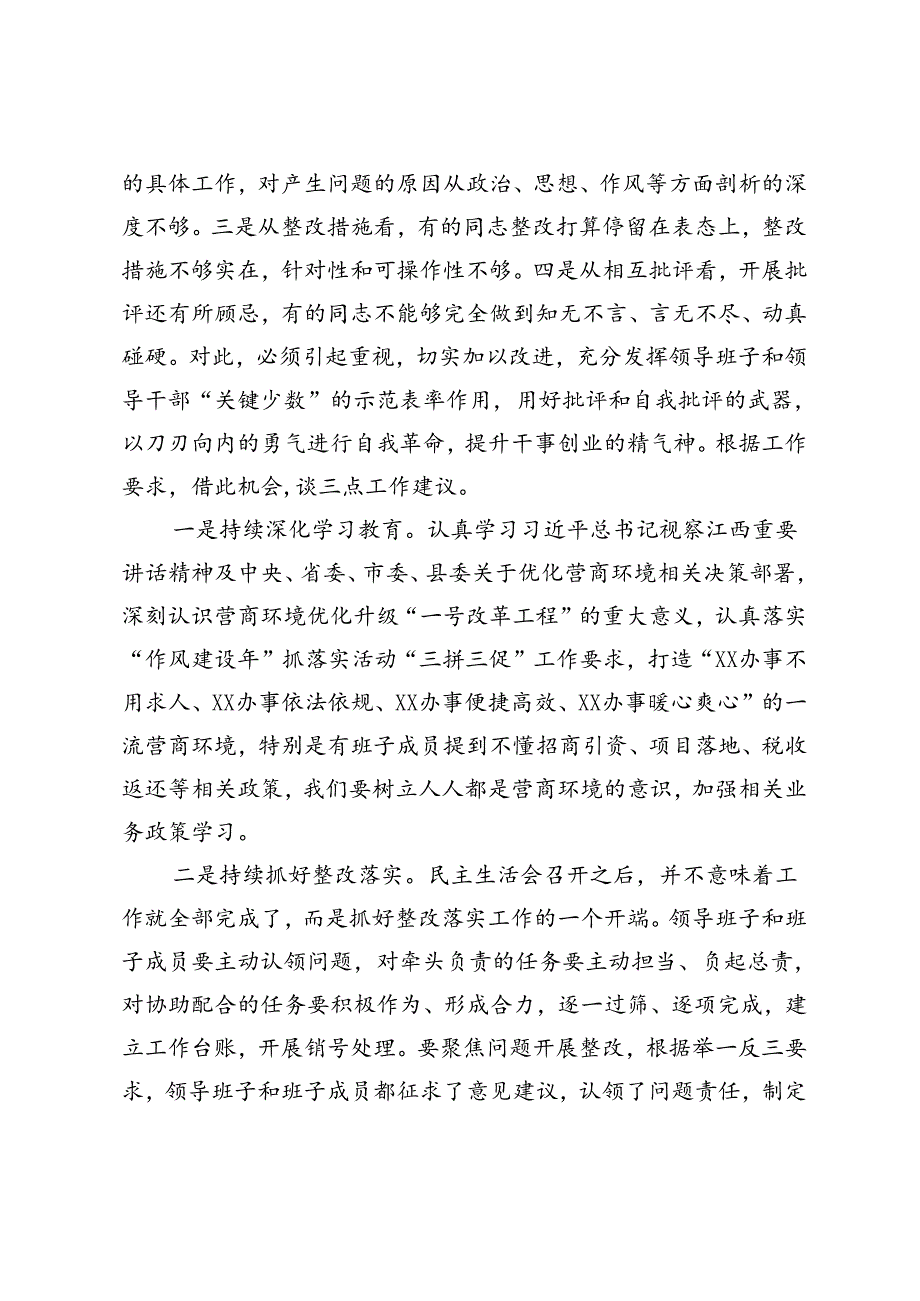 副县长在督导某镇“人人都是营商环境专题民主生活会时的点评讲话.docx_第3页