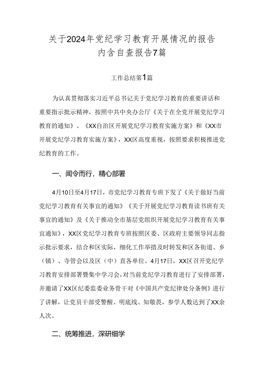 关于2024年党纪学习教育开展情况的报告内含自查报告7篇.docx_第1页